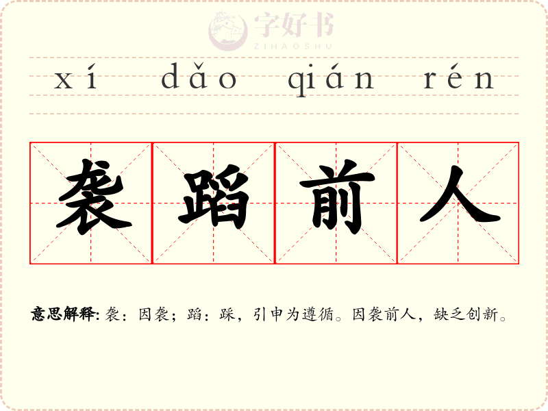袭蹈前人