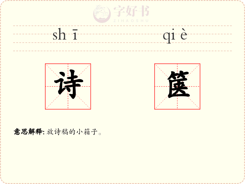 诗箧