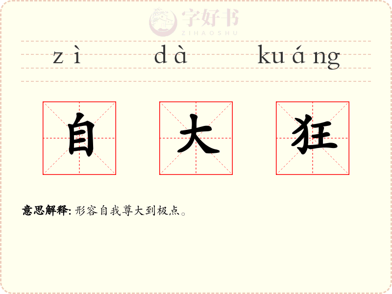 自大狂