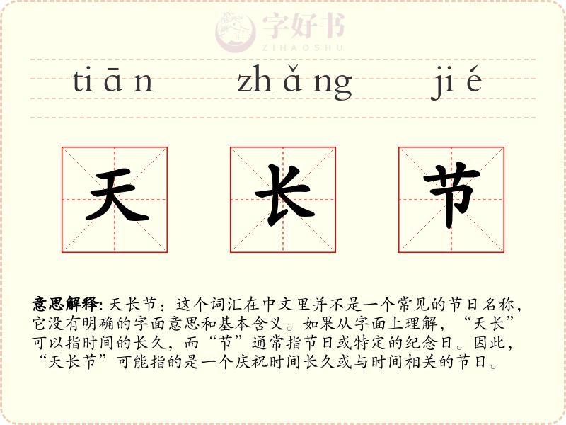天长节