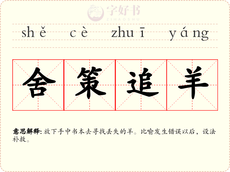 舍策追羊