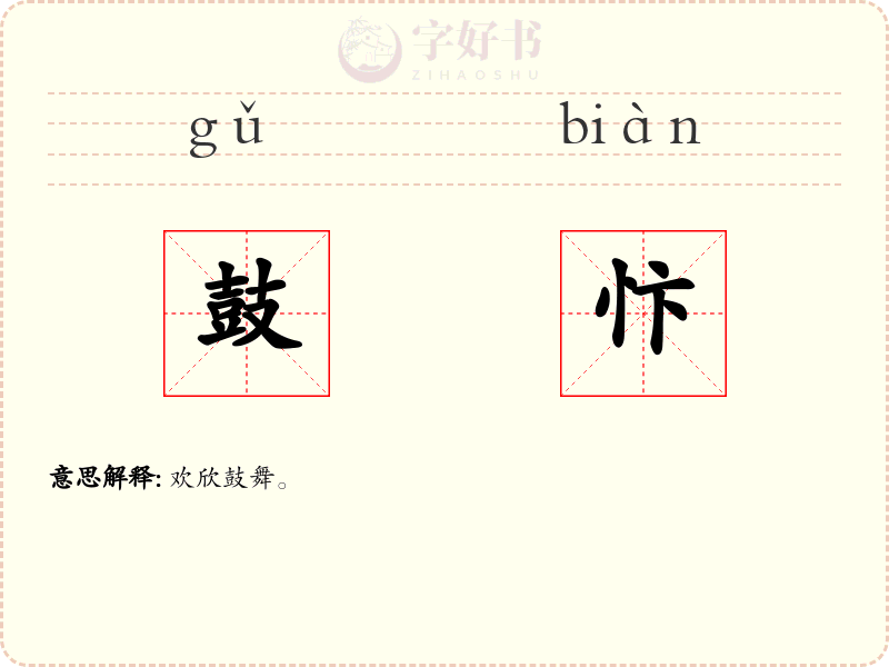 鼓忭