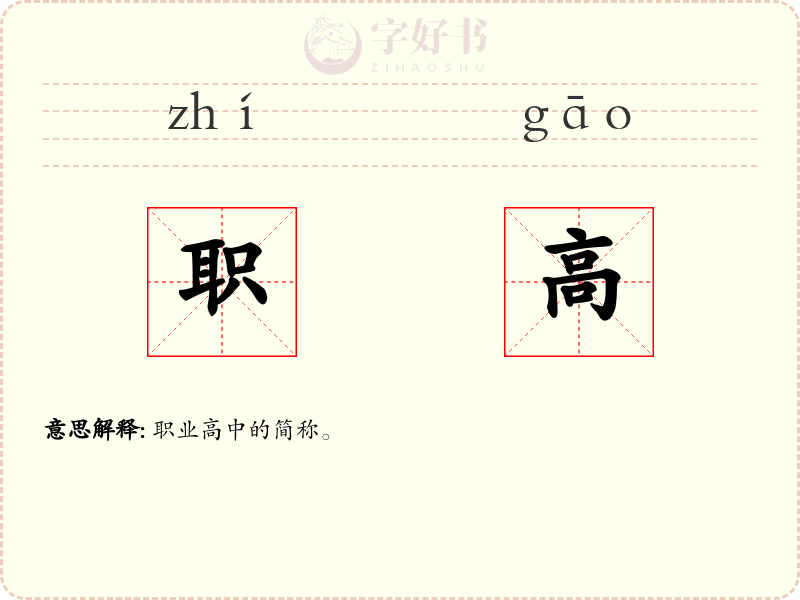 职高