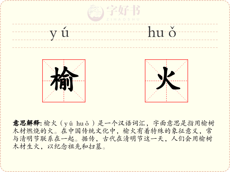 榆火