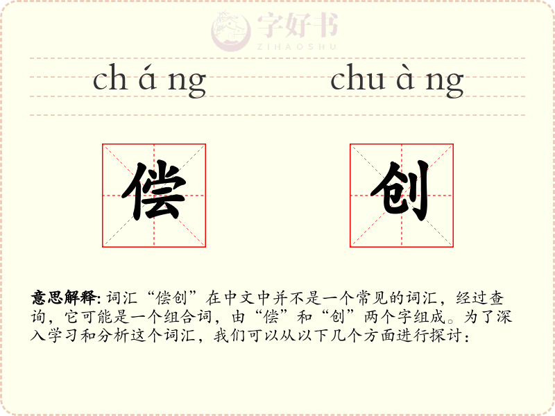 偿创
