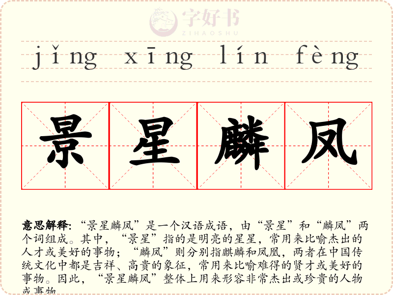 景星麟凤