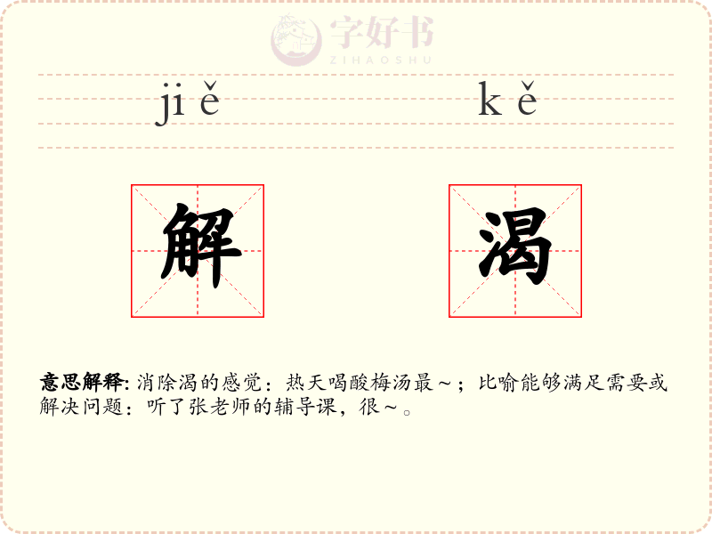 解渴
