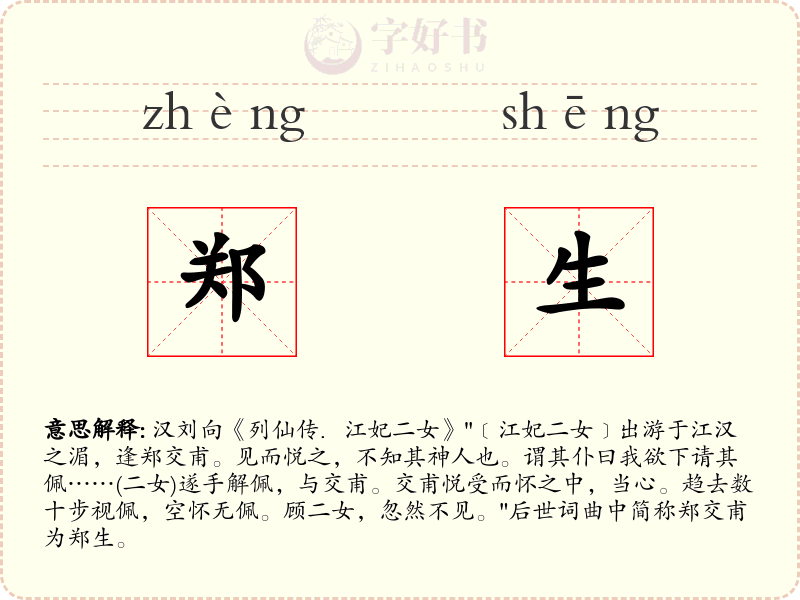 郑生