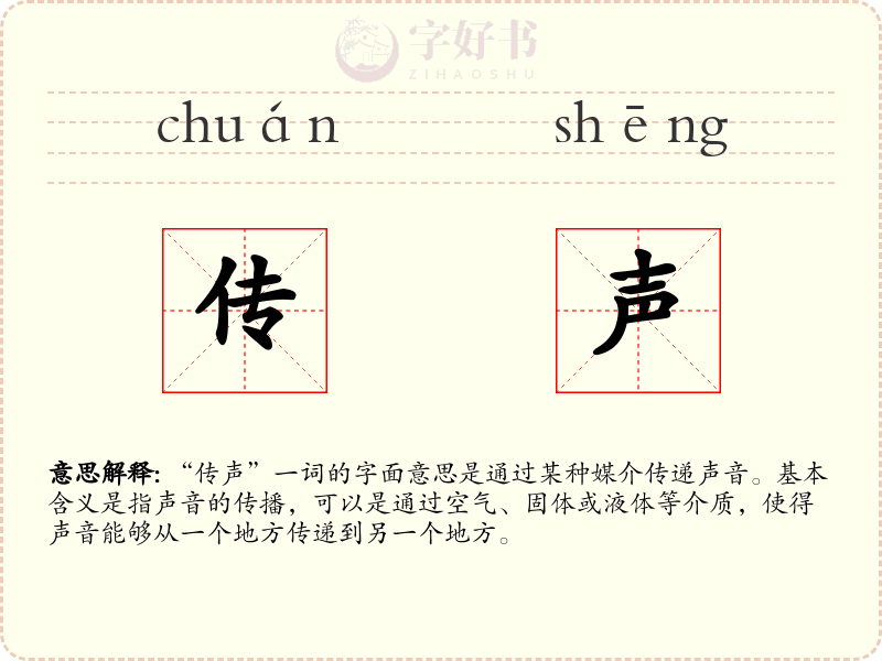 传声