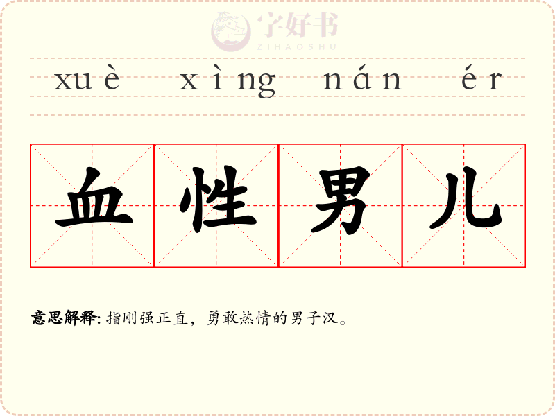 血性男儿