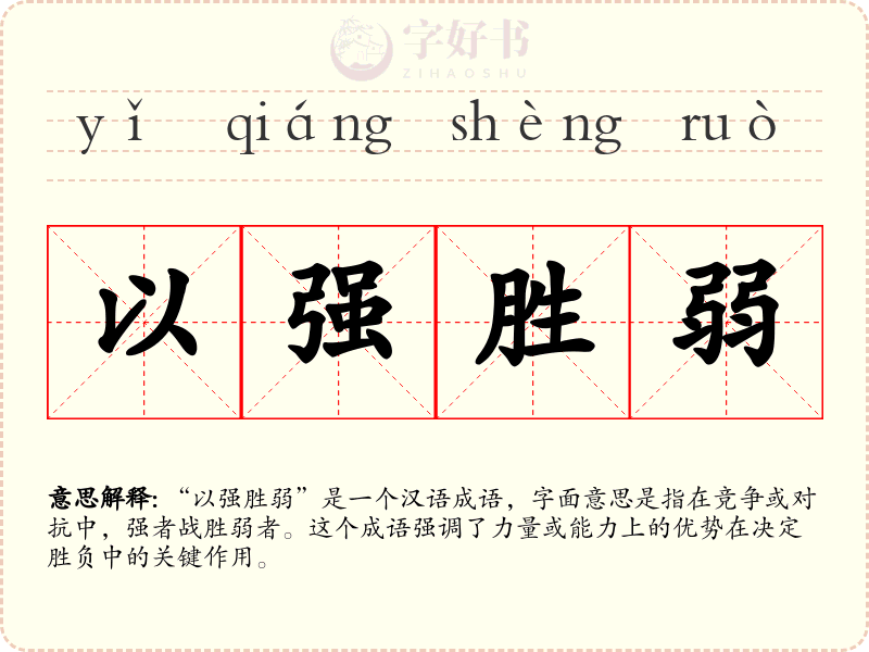 以强胜弱