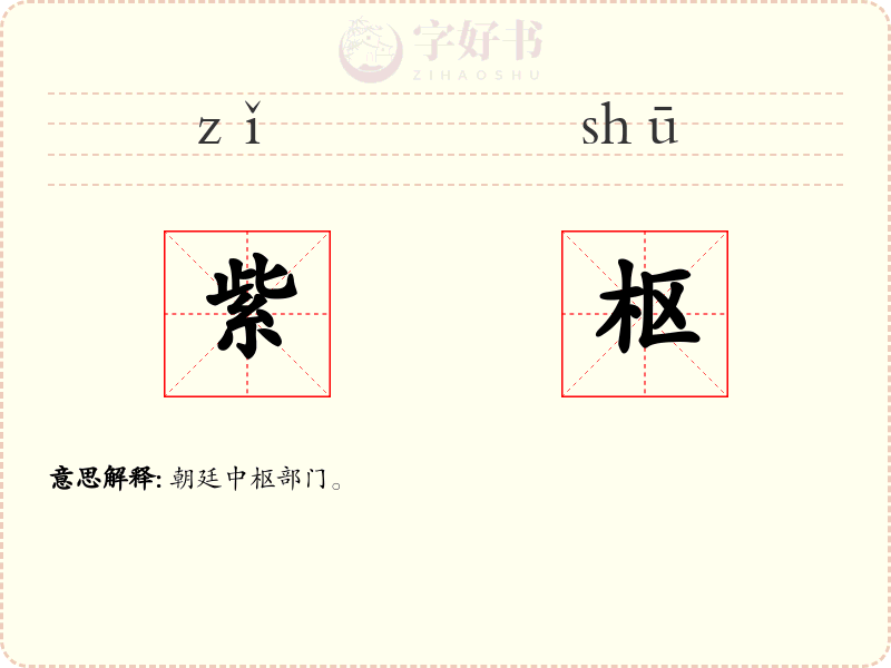 紫枢