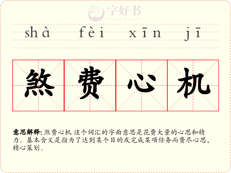 煞费心机
