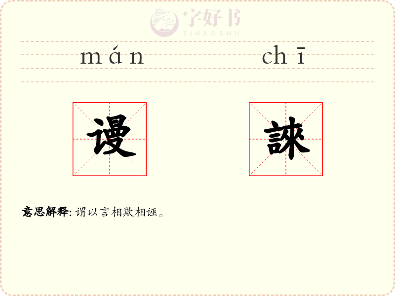 谩誺