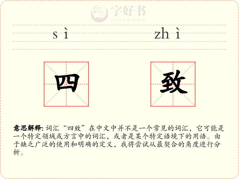 四致