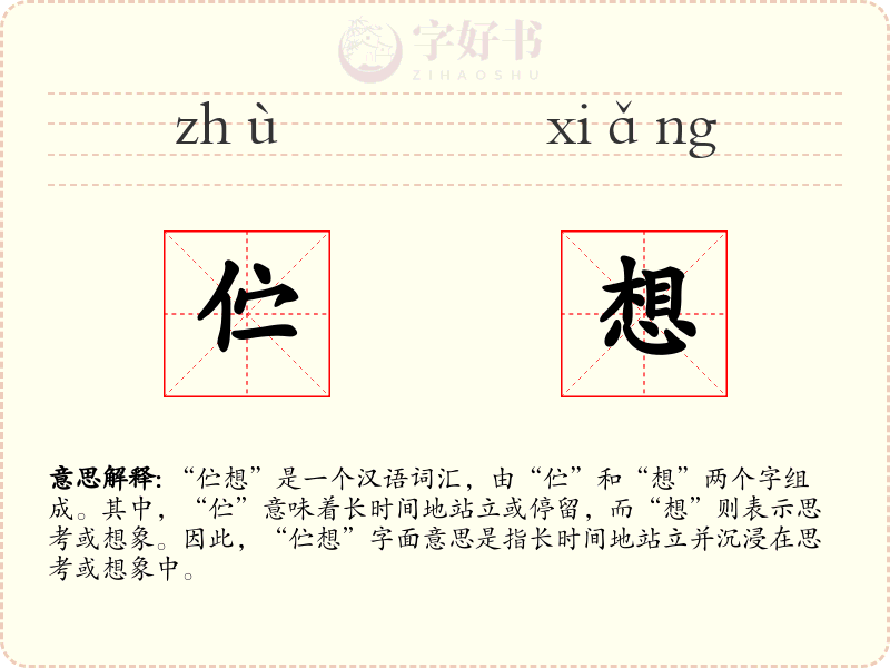 伫想