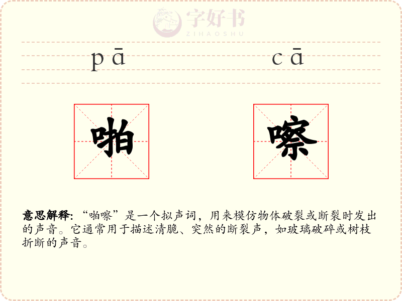 啪嚓