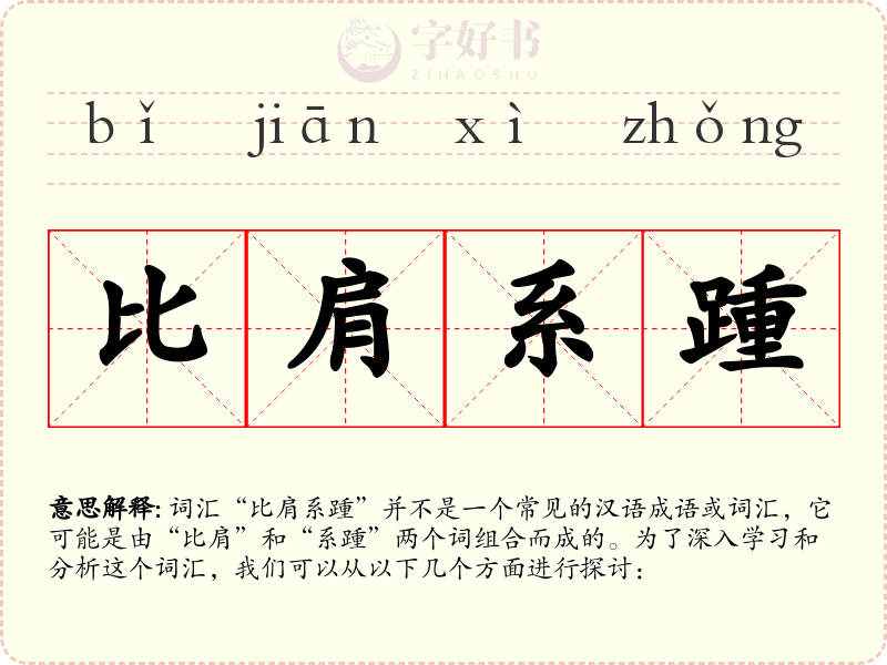 比肩系踵