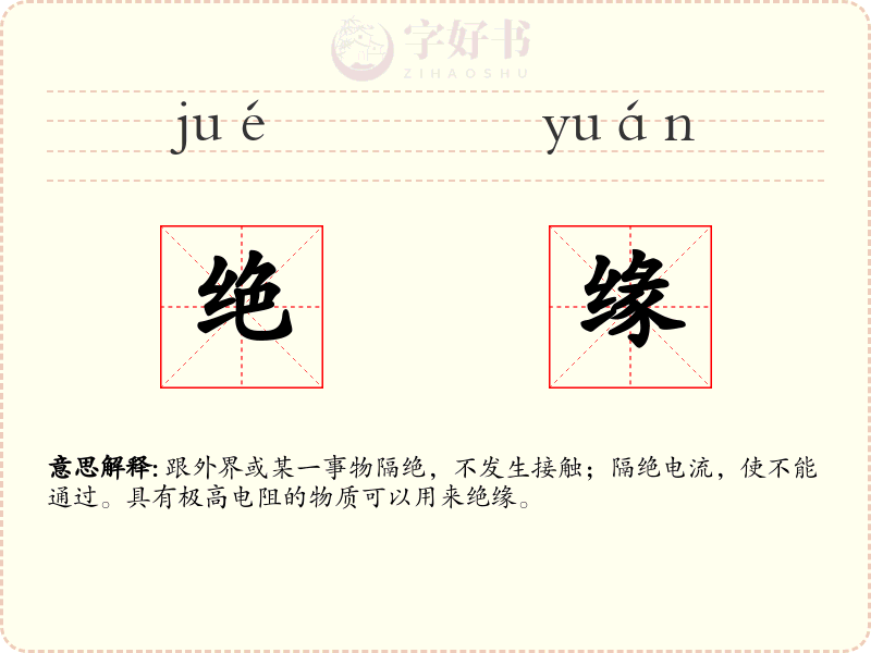 绝缘