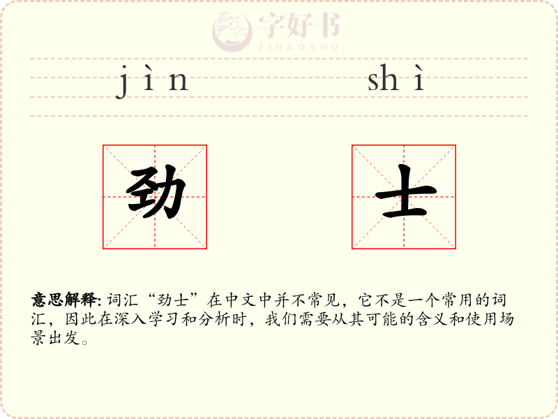 劲士