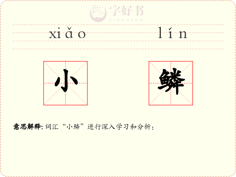 小鳞