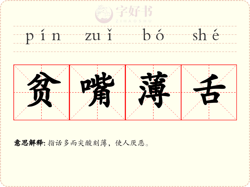 贫嘴薄舌