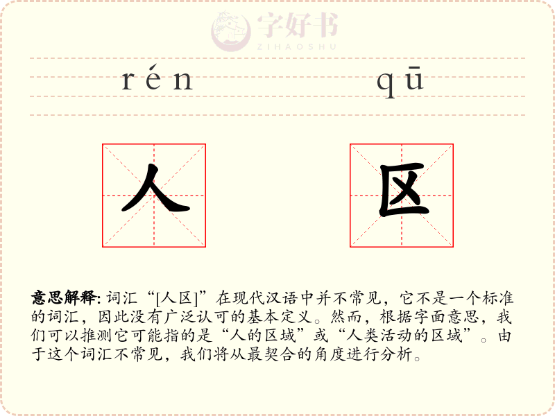 人区
