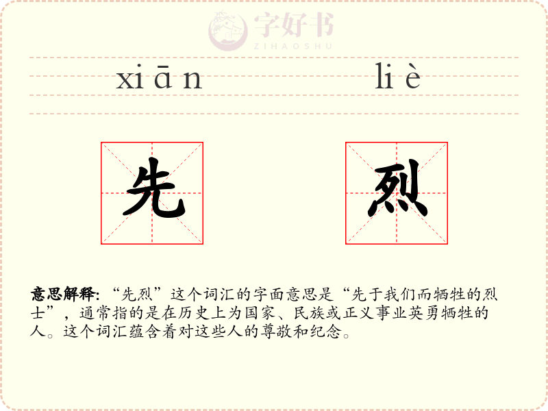 先烈