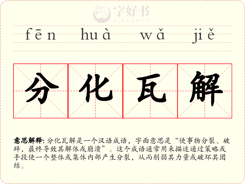 分化瓦解