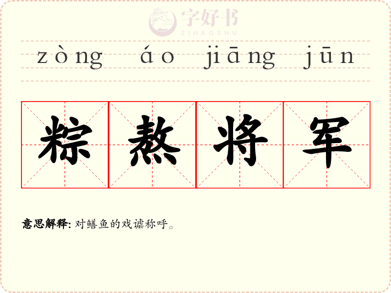 粽熬将军