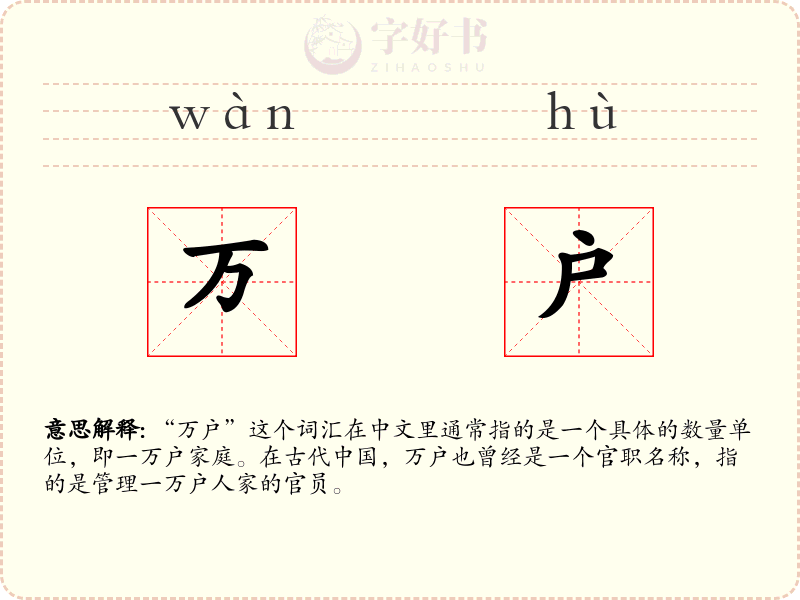 万户