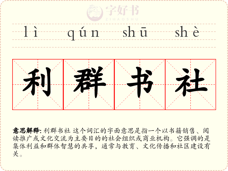利群书社