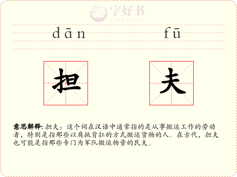 担夫