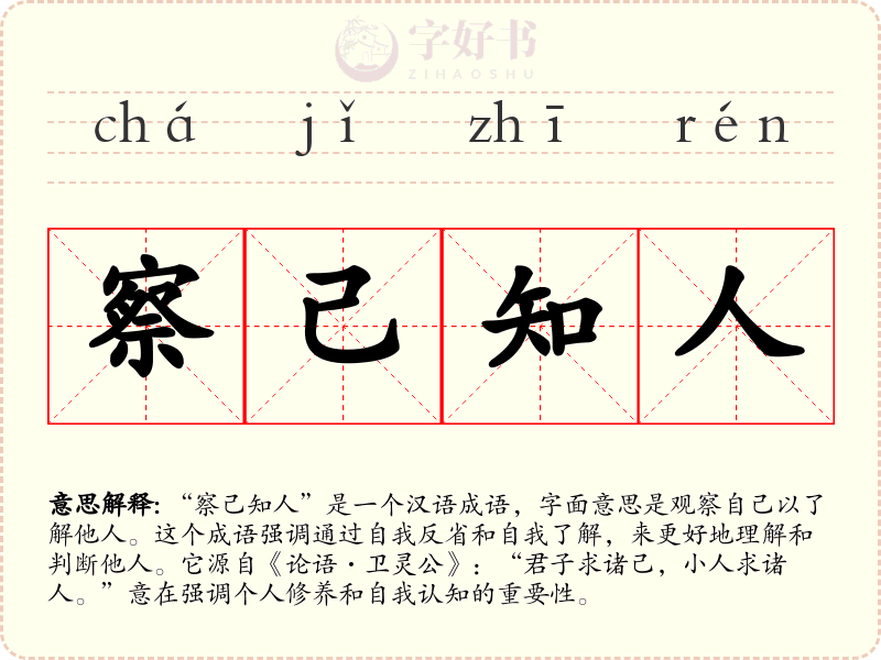 察己知人