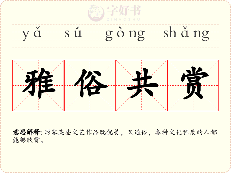 雅俗共赏
