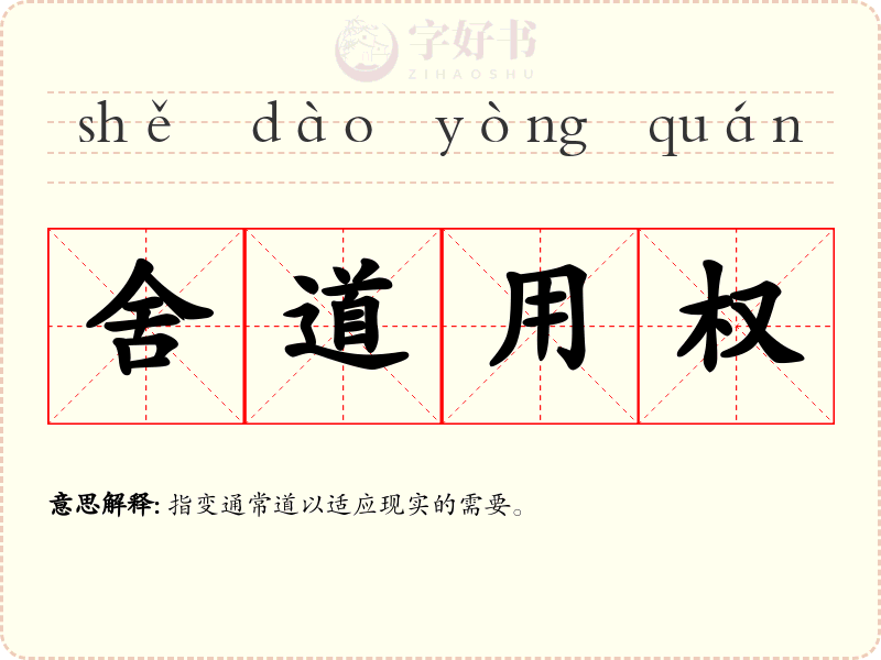 舍道用权