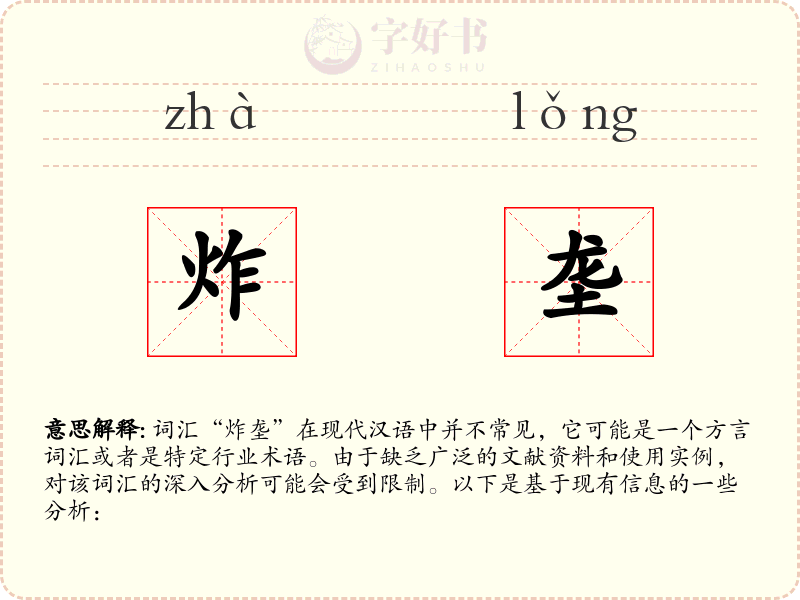 炸垄