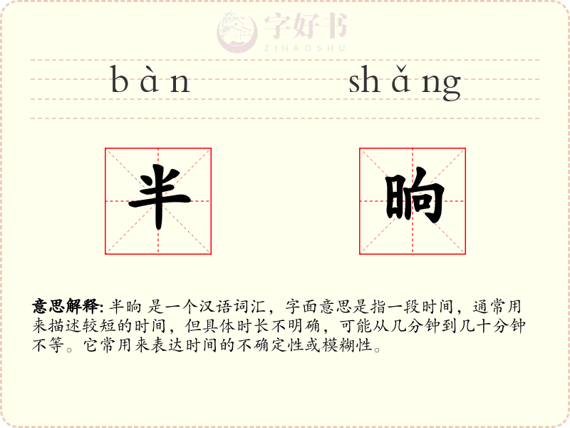 半晌