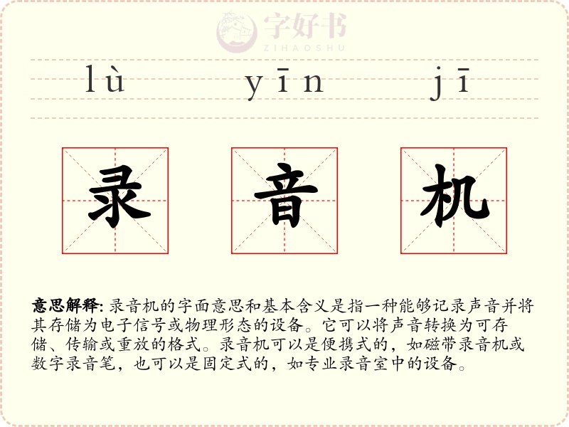 录音机
