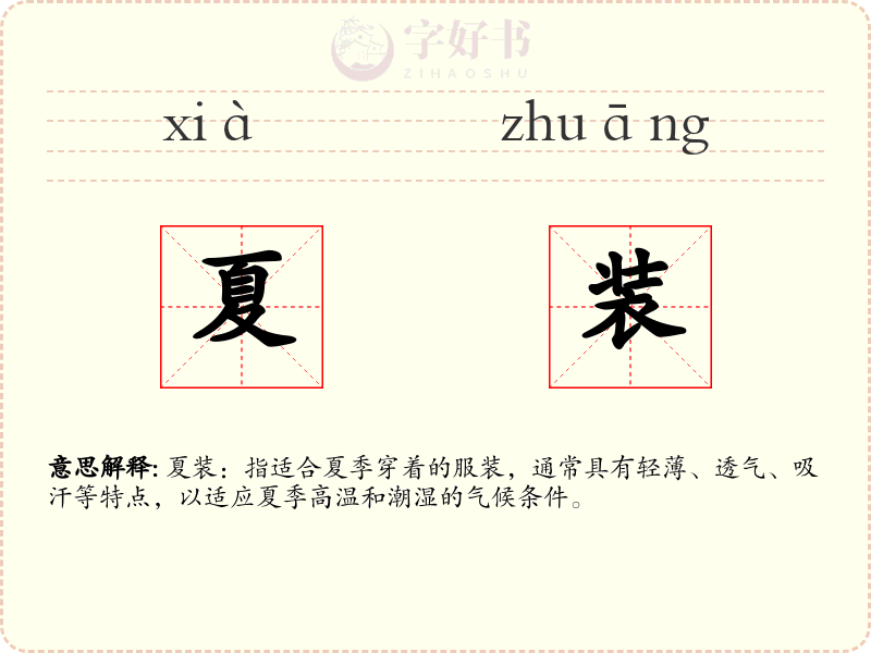 夏装