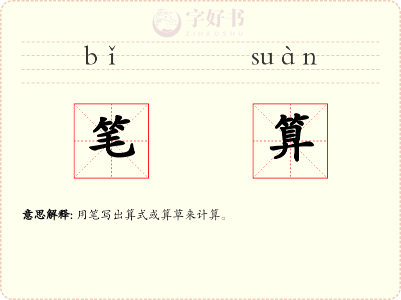 笔算