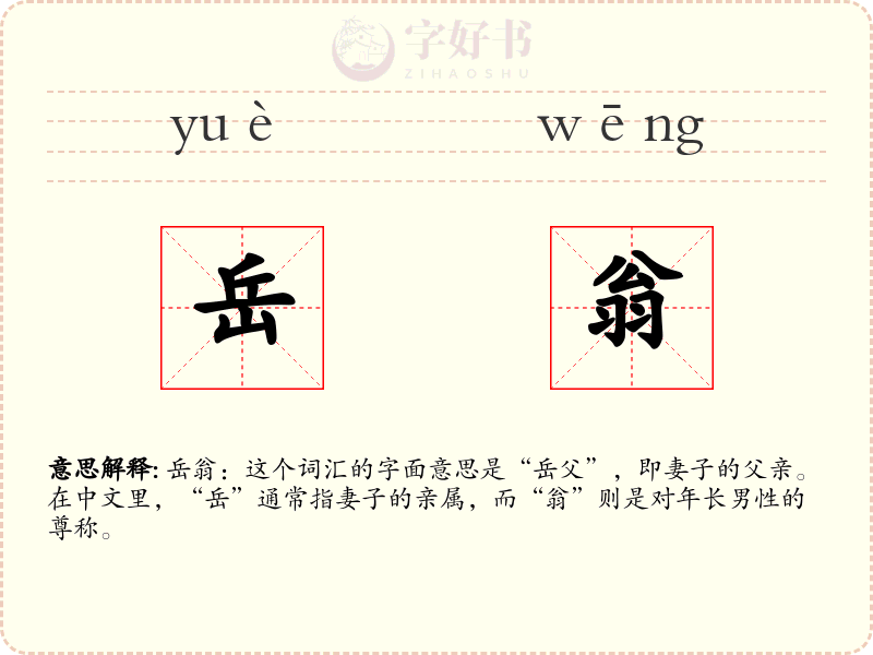 岳翁