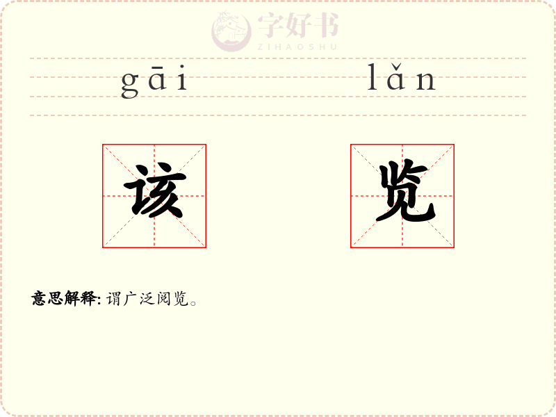 该览