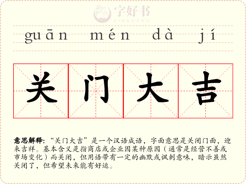 关门大吉