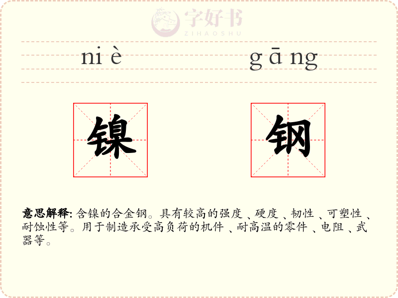 镍钢