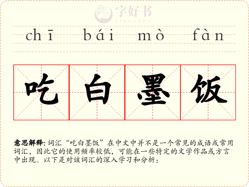 吃白墨饭