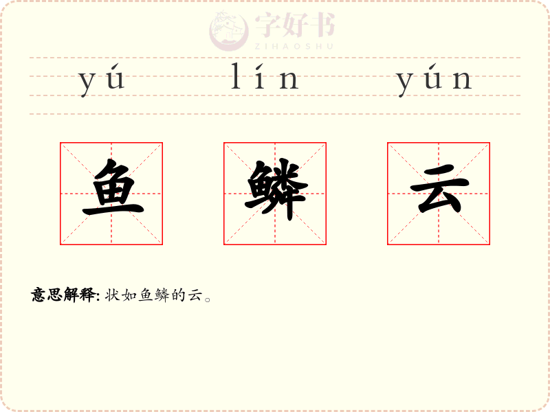 鱼鳞云