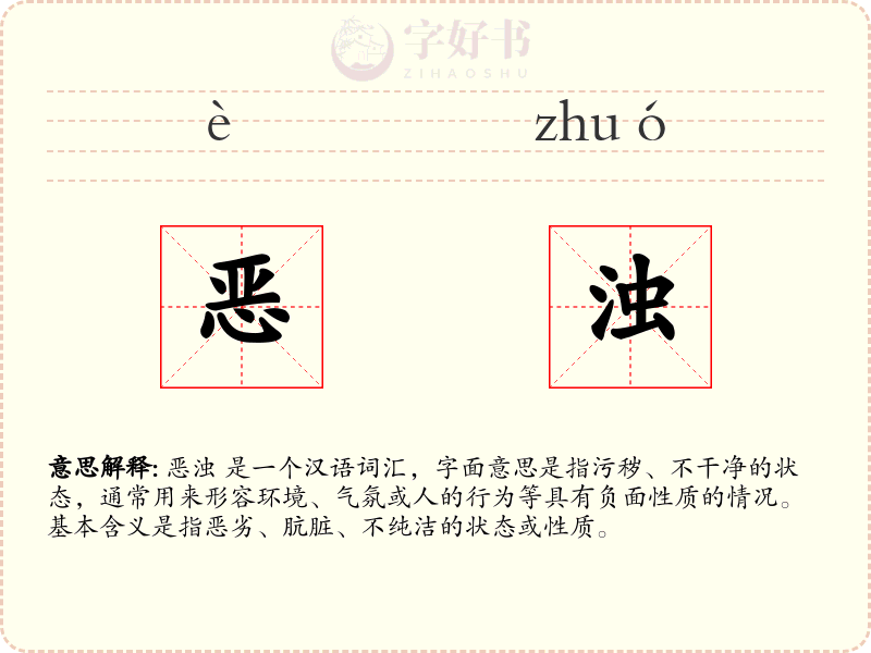 恶浊