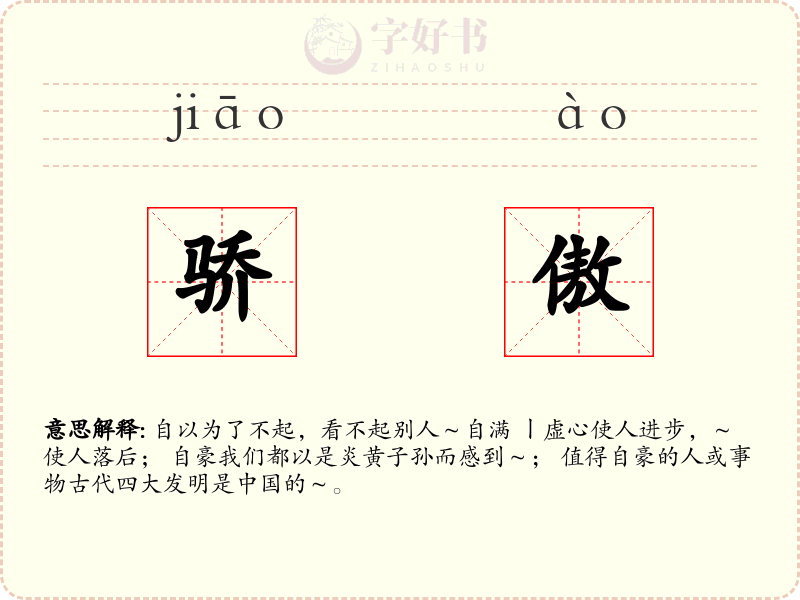 骄傲