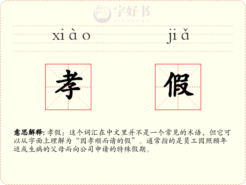 孝假